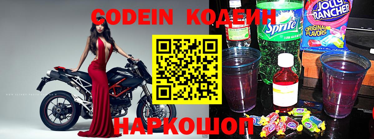 Кодеиновый сироп Lean Purple Drank  Codein напиток Lean (лин)  Вход с VPN  Белебей 